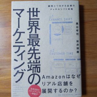 世界最先端のマーケティング 顧客とつながる企業のチャネルシフト戦略、(ビジネス/経済)