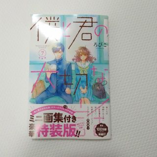 コウダンシャ(講談社)の僕と君の大切な話 最新7巻 イラスト集無し(少女漫画)