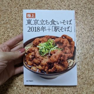 極上　東京立ち食いそば2018年+駅そば(料理/グルメ)