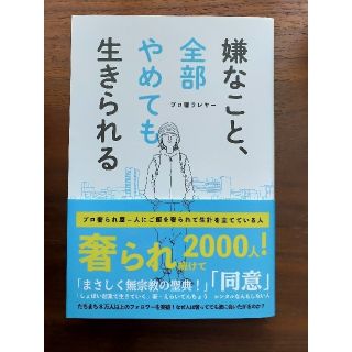 嫌なこと、全部やめても生きられる(アート/エンタメ)