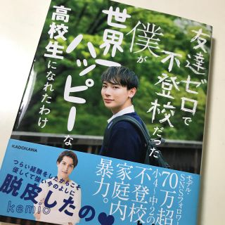 カドカワショテン(角川書店)の友達ゼロで不登校だった僕が世界一ハッピーな高校生になれたわけ(アート/エンタメ)