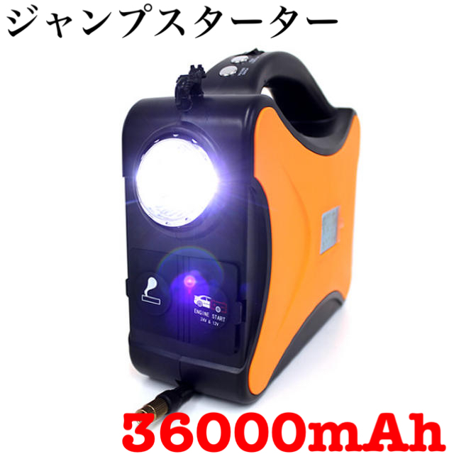 新品 ジャンプスターター 12V/24V車用 36000mAh LEDライト