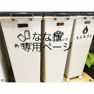 なな様専用ページ★【インテリア・DIY】ゴミ分別ステッカーシール(ごみ箱)