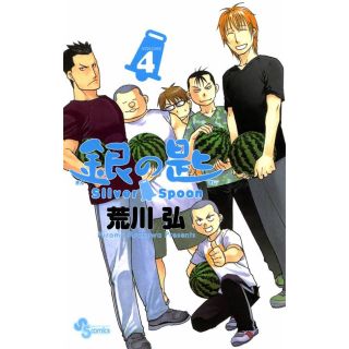 ショウガクカン(小学館)の銀の匙 Silver Spoon (4) (少年漫画)