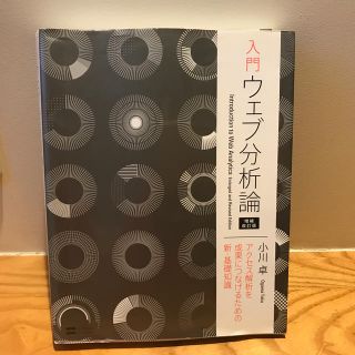 入門ウェブ分析論 アクセス解析を成果につなげるための新・基礎知識 増補改訂版(コンピュータ/IT)