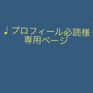 ♩プロフィール必読様専用ページの通販 by みー45's shop|ラクマ