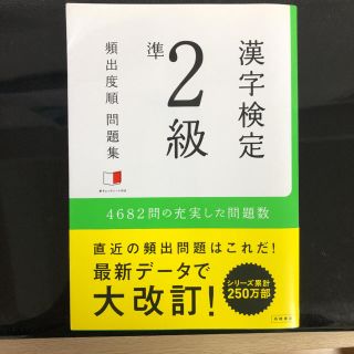 漢字検定準２級頻出度順問題集(資格/検定)