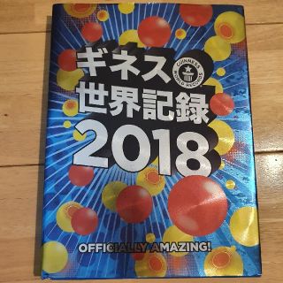 ギネス世界記録 ２０１８(絵本/児童書)