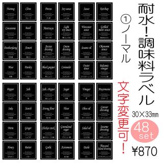 耐水　調味料　ラベル　シール　オーダーメイド　文字変更可能　シンプル(収納/キッチン雑貨)