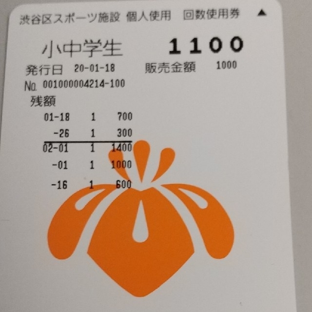 渋谷区スポーツ施設 回数券 600円分 チケットの優待券/割引券(その他)の商品写真