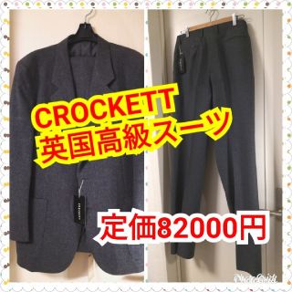 クロケットアンドジョーンズ(Crockett&Jones)のCROCKETT★高級上下スーツ★定価82,000円★菅田将暉風英国仕立て(セットアップ)