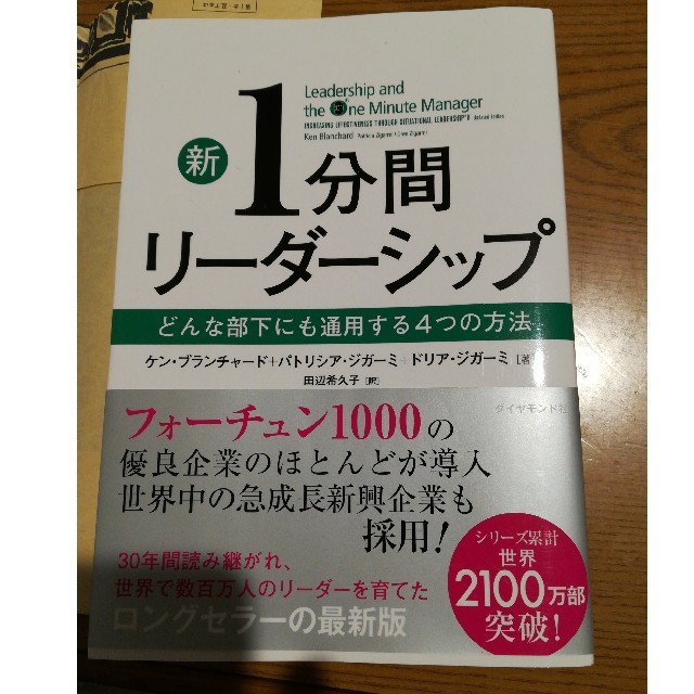 新１分間リ－ダ－シップ どんな部下にも通用する４つの方法 エンタメ/ホビーの本(ビジネス/経済)の商品写真