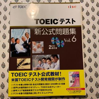 ＴＯＥＩＣテスト新公式問題集 ｖｏｌ．６(資格/検定)