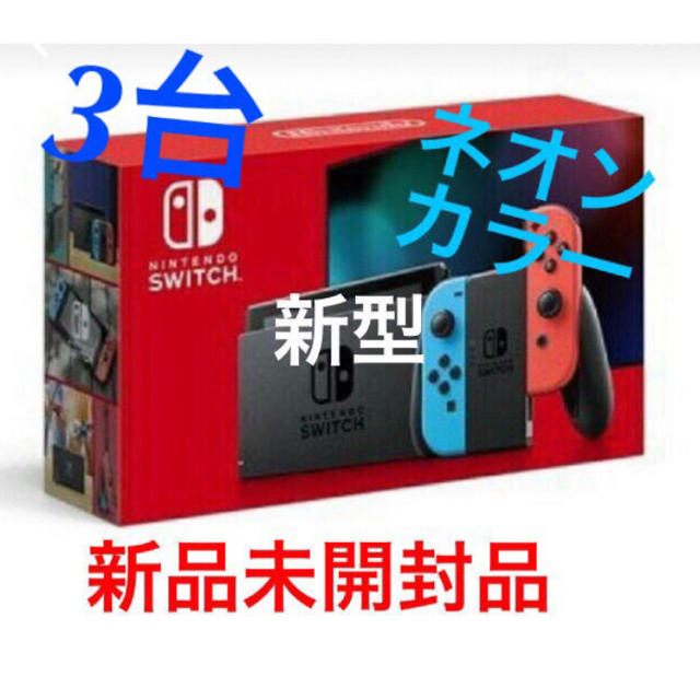 本日特価】 Nintendo Switch 新型 任天堂スイッチ本体 3台 家庭用ゲーム機本体