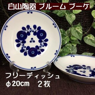 ハクサントウキ(白山陶器)のしーしー様専用！　白山陶器　ブルーム　フリーディッシュ＆プレート　計５(食器)