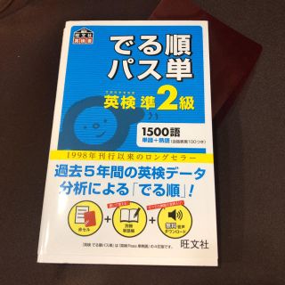 でる順パス単英検準2級 文部科学省後援(その他)