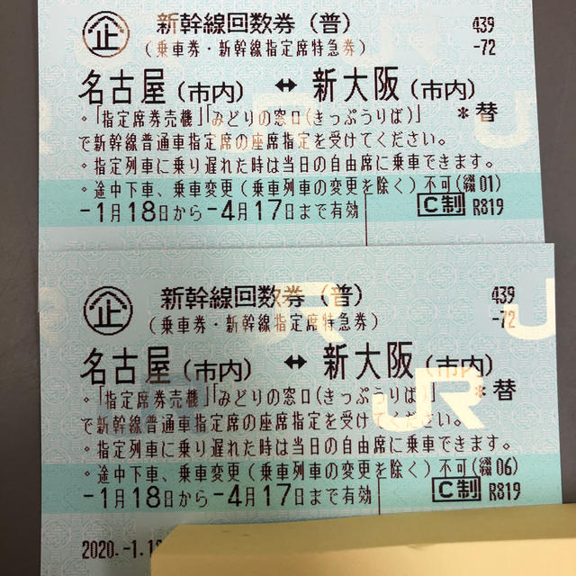 新幹線回数券
名古屋～新大阪　2枚