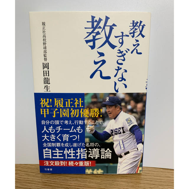 「教えすぎない教え」 岡田龍生★ 甲子園優勝校監督★ エンタメ/ホビーの本(ノンフィクション/教養)の商品写真