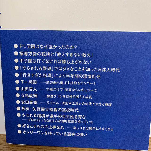 「教えすぎない教え」 岡田龍生★ 甲子園優勝校監督★ エンタメ/ホビーの本(ノンフィクション/教養)の商品写真