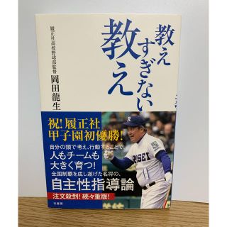 「教えすぎない教え」 岡田龍生★ 甲子園優勝校監督★(ノンフィクション/教養)