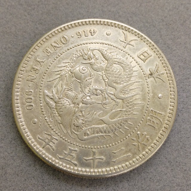 1円銀貨　明治25年