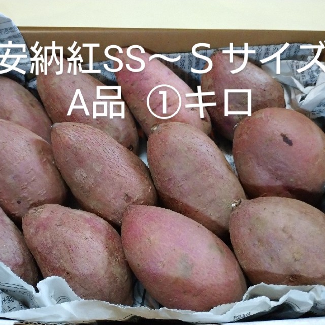 安納芋紅 SS～Sサイズ 1キロ 食品/飲料/酒の食品(野菜)の商品写真