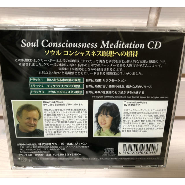 ゲリーボーネル　Soul Consciousness Medition CD エンタメ/ホビーのCD(ヒーリング/ニューエイジ)の商品写真