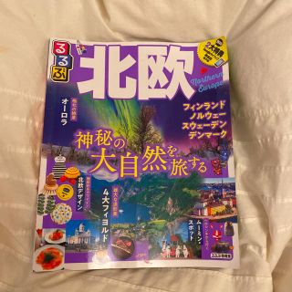 るるぶ北欧(地図/旅行ガイド)