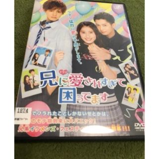 ジェネレーションズ(GENERATIONS)の兄に愛されすぎて困ってます　ドラマDVD(TVドラマ)