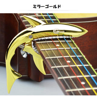 ギター　カポタスト【サメ✖︎ミラーゴールド】アコギ エレキ ベース 個性派(アコースティックギター)