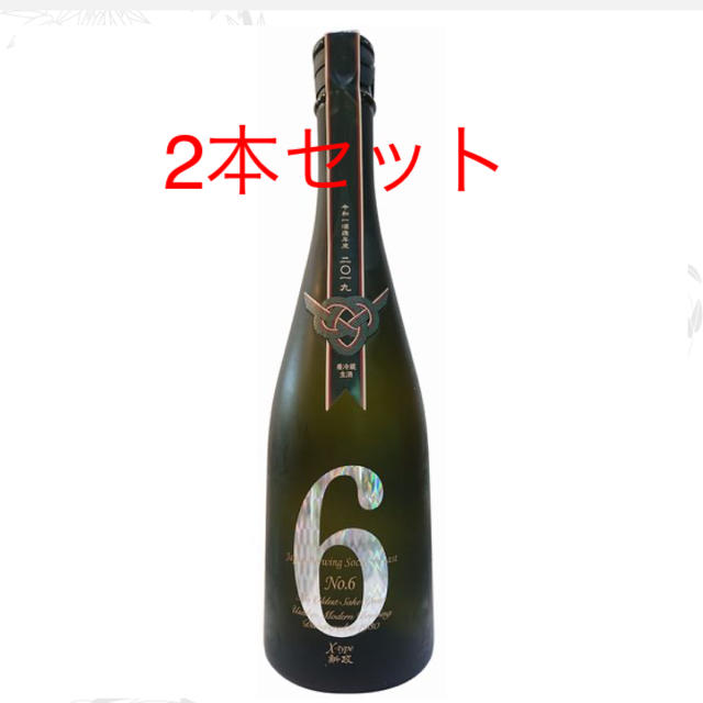 新政 NO.6 X-type 2本セット食品/飲料/酒