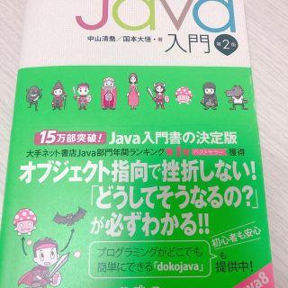 スッキリわかるＪａｖａ入門 第２版(コンピュータ/IT)