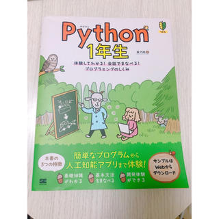 Ｐｙｔｈｏｎ１年生 体験してわかる！会話でまなべる！プログラミングのし(コンピュータ/IT)