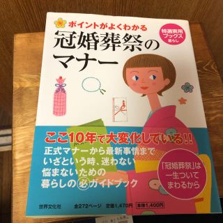 冠婚葬祭のマナー : ポイントがよくわかる(ノンフィクション/教養)