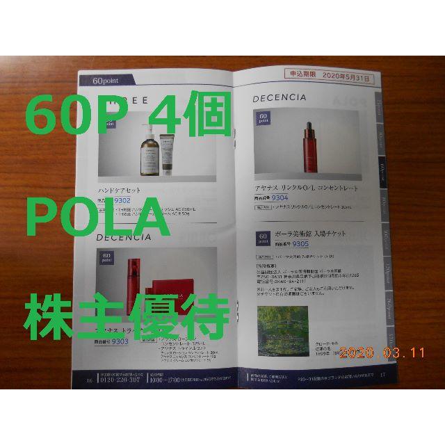 （4セット 60P 追跡送料無料 ）　ポーラ　POLA　株主優待 ②