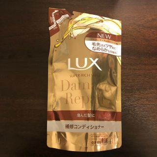 ラックス(LUX)のLUX コンディショナー詰め替え(コンディショナー/リンス)