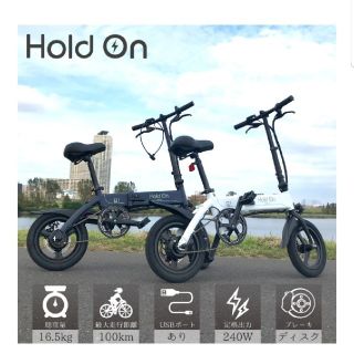 HOLD ON電動アシスト自転車(自転車本体)