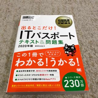 ショウエイシャ(翔泳社)の出るとこだけ！ＩＴパスポートテキスト＆問題集 情報処理技術者試験学習書 ２０２０(資格/検定)