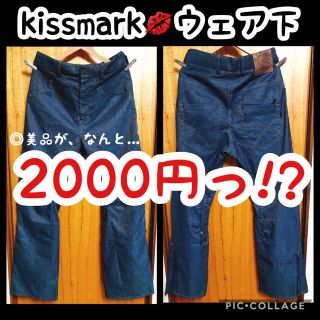 キスマーク(kissmark)の【kissmark】断捨離◎美品メンズウェア下(ウエア/装備)