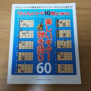 ヤマハ(ヤマハ)の楽しいギター弾き語り(楽譜)