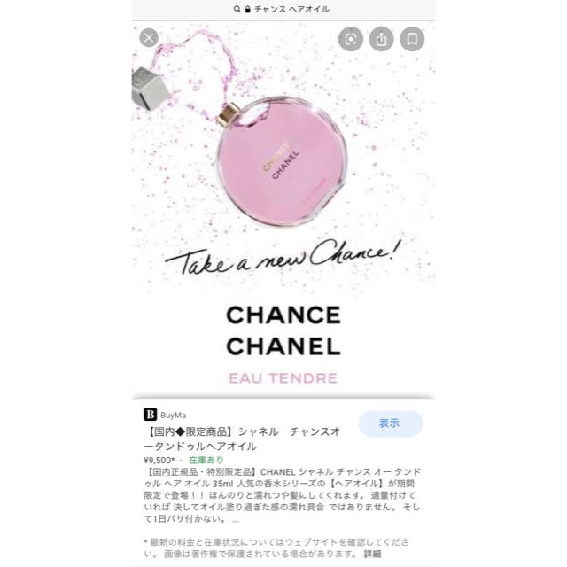 CHANEL(シャネル)のCHANEL✳︎売約済み✳︎CHANCE コスメ/美容のヘアケア/スタイリング(ヘアケア)の商品写真