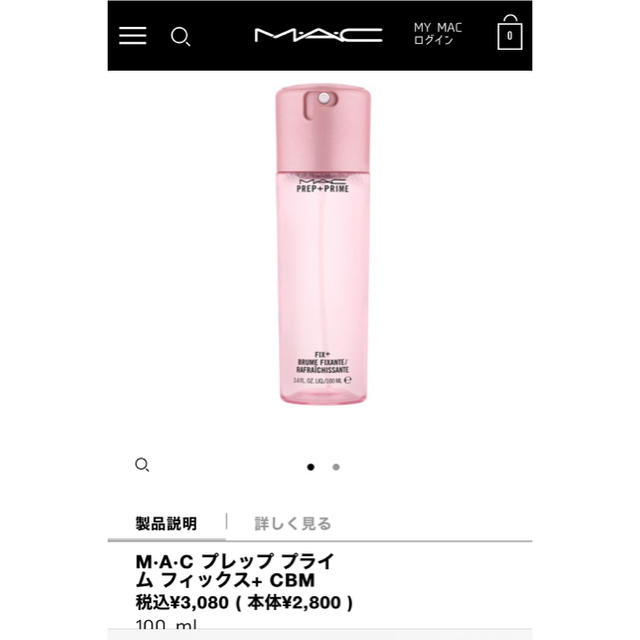 MAC(マック)の完売！2020年　限定　M·A·C プレップ プライム フィックス+ CBM コスメ/美容のスキンケア/基礎化粧品(化粧水/ローション)の商品写真