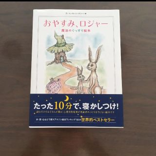 おやすみ、ロジャー　(絵本/児童書)