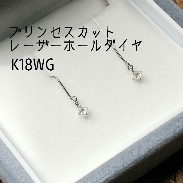 専用出品 K18WG プリンセスカットダイヤ レーザーホール ピアス