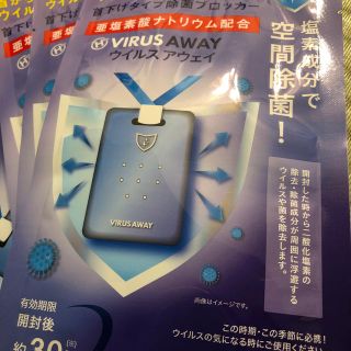 ウイルスアウェイ4個(日用品/生活雑貨)