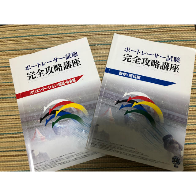 本日限定　競艇試験　対策 エンタメ/ホビーの本(語学/参考書)の商品写真