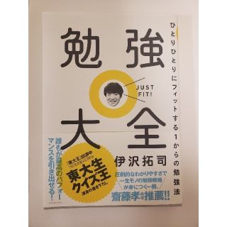 勉強大全 ひとりひとりにフィットする１からの勉強法 (サイン入り)(ビジネス/経済)