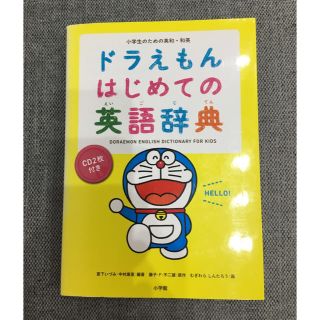 ショウガクカン(小学館)のドラえもんはじめての英語辞典 小学生のための英和・和英辞典 CD2枚付き(語学/参考書)