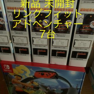 ニンテンドースイッチ(Nintendo Switch)の新品 未開封 リングフィットアドベンチャー RingfitAdventure7台(家庭用ゲームソフト)