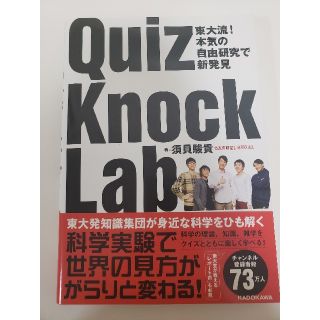 ＱｕｉｚＫｎｏｃｋ　Ｌａｂ 東大流！　本気の自由研究で新発見 (サイン入り)(人文/社会)